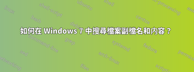 如何在 Windows 7 中搜尋檔案副檔名和內容？