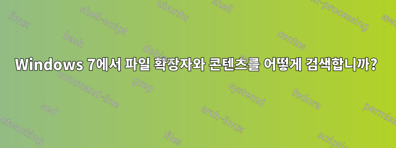 Windows 7에서 파일 확장자와 콘텐츠를 어떻게 검색합니까?