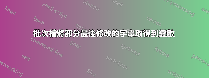 批次檔將部分最後修改的字串取得到變數