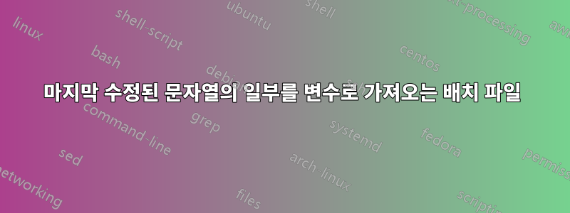 마지막 수정된 문자열의 일부를 변수로 가져오는 배치 파일