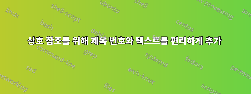 상호 참조를 위해 제목 번호와 텍스트를 편리하게 추가