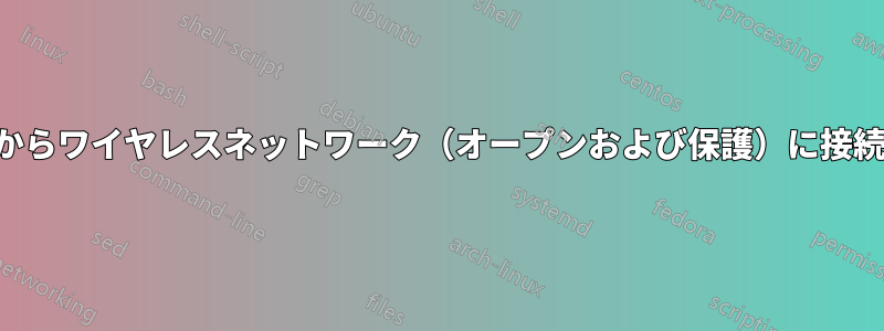 端末からワイヤレスネットワーク（オープンおよび保護）に接続する