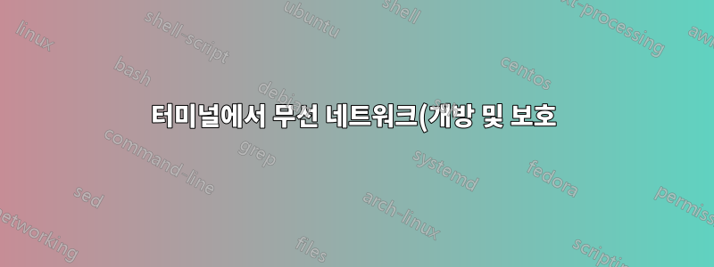 터미널에서 무선 네트워크(개방 및 보호)에 연결