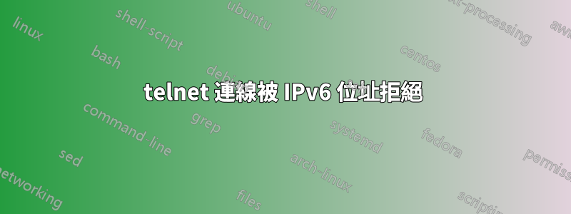 telnet 連線被 IPv6 位址拒絕