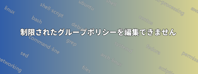 制限されたグループポリシーを編集できません