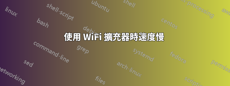 使用 WiFi 擴充器時速度慢