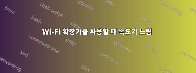 Wi-Fi 확장기를 사용할 때 속도가 느림