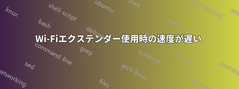 Wi-Fiエクステンダー使用時の速度が遅い