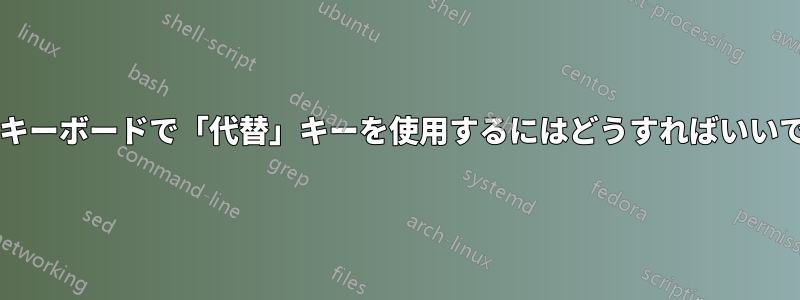 外国のキーボードで「代替」キーを使用するにはどうすればいいですか?