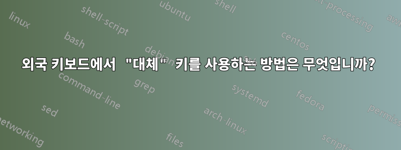 외국 키보드에서 "대체" 키를 사용하는 방법은 무엇입니까?