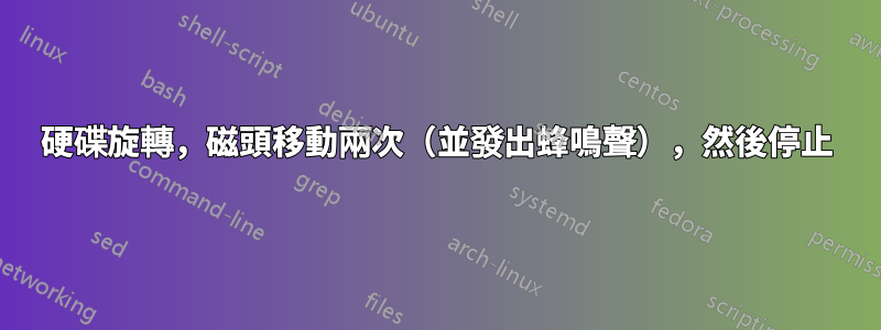 硬碟旋轉，磁頭移動兩次（並發出蜂鳴聲），然後停止