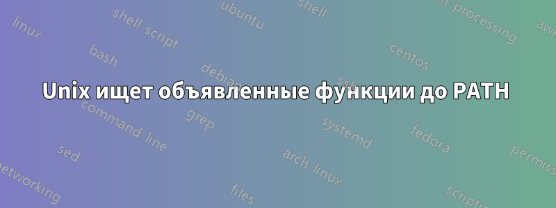 Unix ищет объявленные функции до PATH