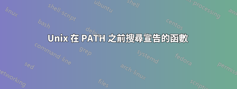 Unix 在 PATH 之前搜尋宣告的函數