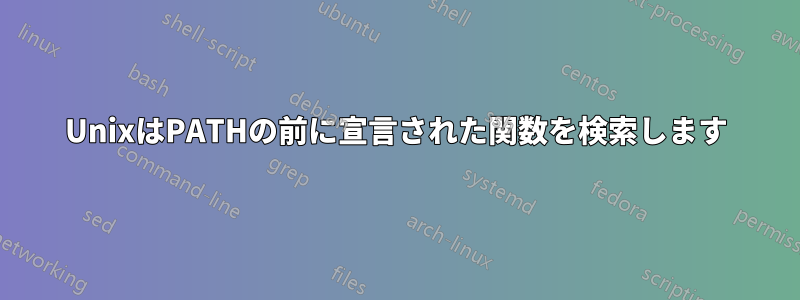 UnixはPATHの前に宣言された関数を検索します