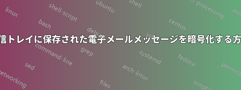 受信トレイに保存された電子メールメッセージを暗号化する方法