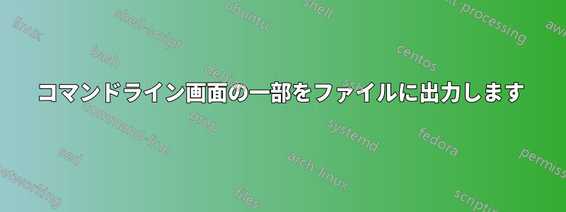 コマンドライン画面の一部をファイルに出力します