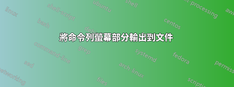 將命令列螢幕部分輸出到文件