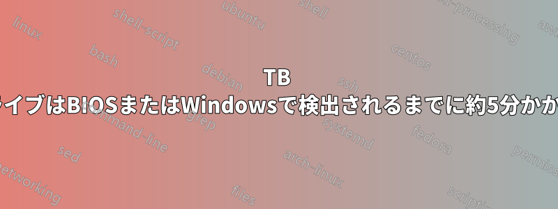 3TB SATAドライブはBIOSまたはWindowsで検出されるまでに約5分かかります。