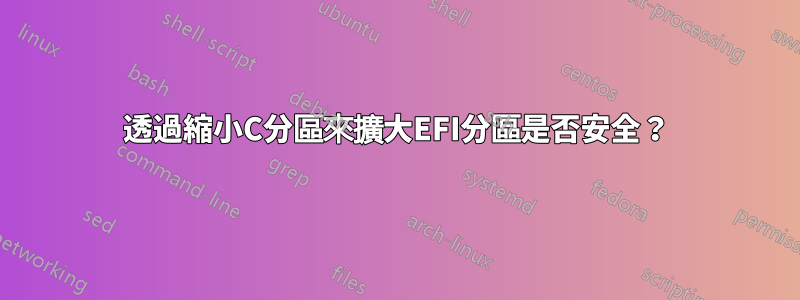 透過縮小C分區來擴大EFI分區是否安全？