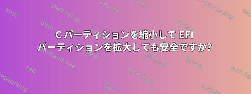 C パーティションを縮小して EFI パーティションを拡大しても安全ですか?