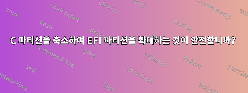 C 파티션을 축소하여 EFI 파티션을 확대하는 것이 안전합니까?