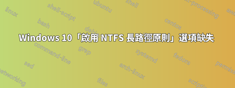 Windows 10「啟用 NTFS 長路徑原則」選項缺失