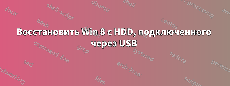 Восстановить Win 8 с HDD, подключенного через USB