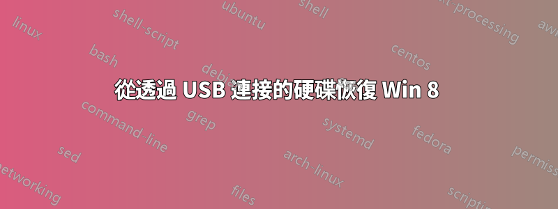 從透過 USB 連接的硬碟恢復 Win 8