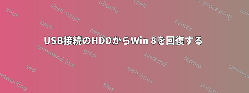 USB接続のHDDからWin 8を回復する