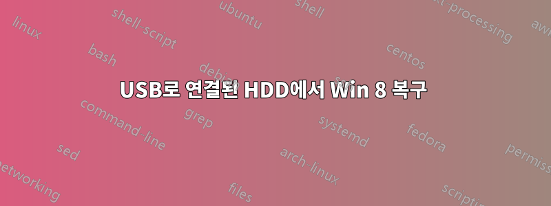 USB로 연결된 HDD에서 Win 8 복구