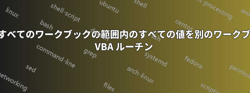 フォルダー内のすべてのワークブックの範囲内のすべての値を別のワークブックに合計する VBA ルーチン