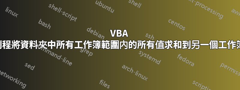 VBA 例程將資料夾中所有工作簿範圍內的所有值求和到另一個工作簿