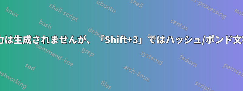 キー「3」では出力は生成されませんが、「Shift+3」ではハッシュ/ポンド文字が生成されます