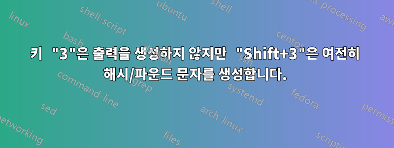 키 "3"은 출력을 생성하지 않지만 "Shift+3"은 여전히 ​​해시/파운드 문자를 생성합니다.