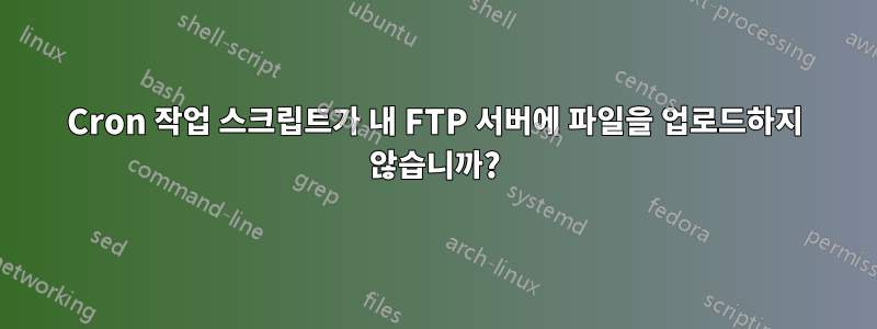 Cron 작업 스크립트가 내 FTP 서버에 파일을 업로드하지 않습니까?