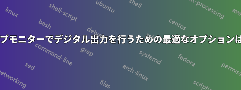 デスクトップモニターでデジタル出力を行うための最適なオプションは何ですか?