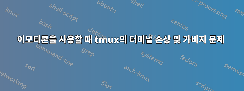 이모티콘을 사용할 때 tmux의 터미널 손상 및 가비지 문제