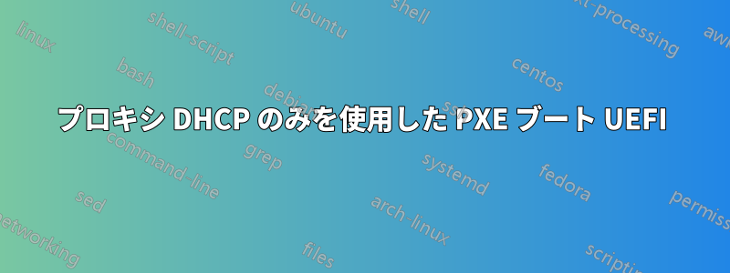 プロキシ DHCP のみを使用した PXE ブート UEFI