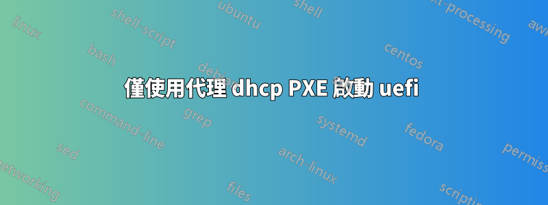 僅使用代理 dhcp PXE 啟動 uefi