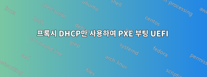 프록시 DHCP만 사용하여 PXE 부팅 UEFI