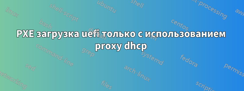 PXE загрузка uefi только с использованием proxy dhcp