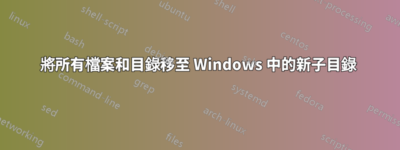 將所有檔案和目錄移至 Windows 中的新子目錄