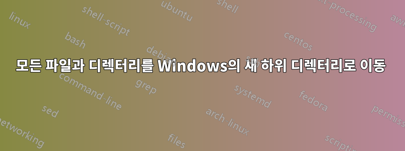 모든 파일과 디렉터리를 Windows의 새 하위 디렉터리로 이동