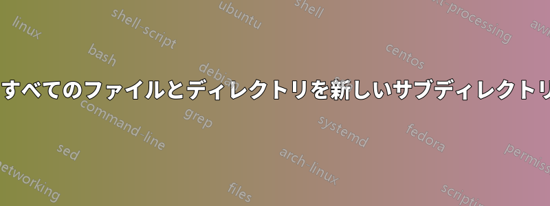 Windowsですべてのファイルとディレクトリを新しいサブディレクトリに移動する