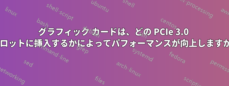 グラフィック カードは、どの PCIe 3.0 スロットに挿入するかによってパフォーマンスが向上しますか?