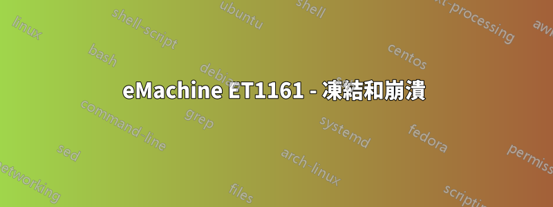 eMachine ET1161 - 凍結和崩潰