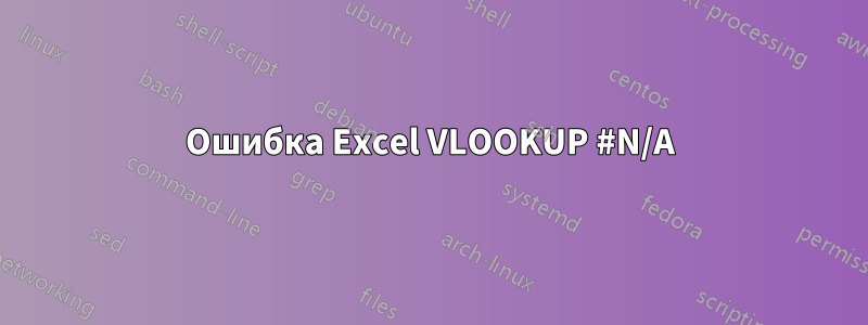 Ошибка Excel VLOOKUP #N/A