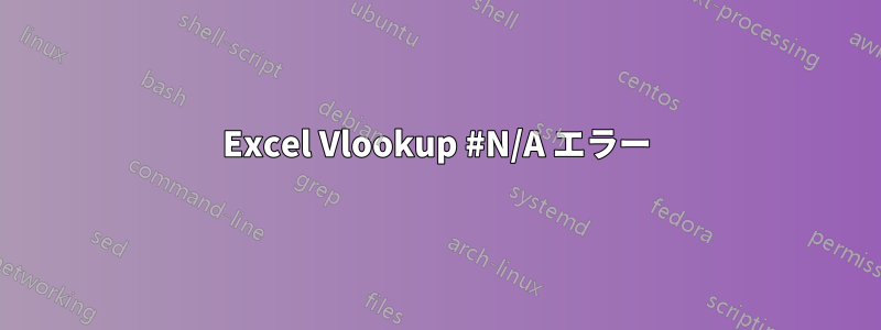 Excel Vlookup #N/A エラー