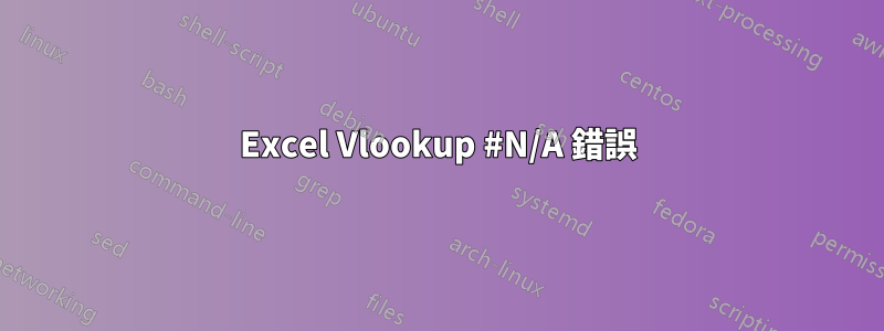 Excel Vlookup #N/A 錯誤