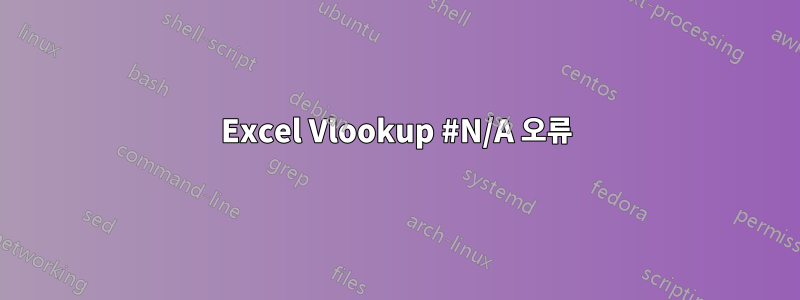 Excel Vlookup #N/A 오류